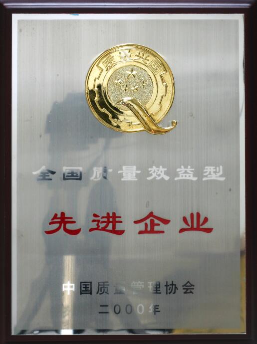 全國(guó)質(zhì)量效益先進(jìn)企業(yè)
