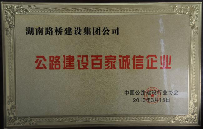 公路建設(shè)百家誠(chéng)信企業(yè)