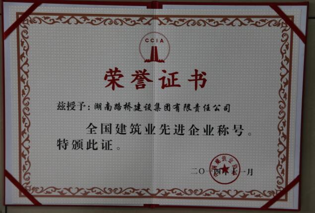 全國(guó)建筑先進(jìn)企業(yè)