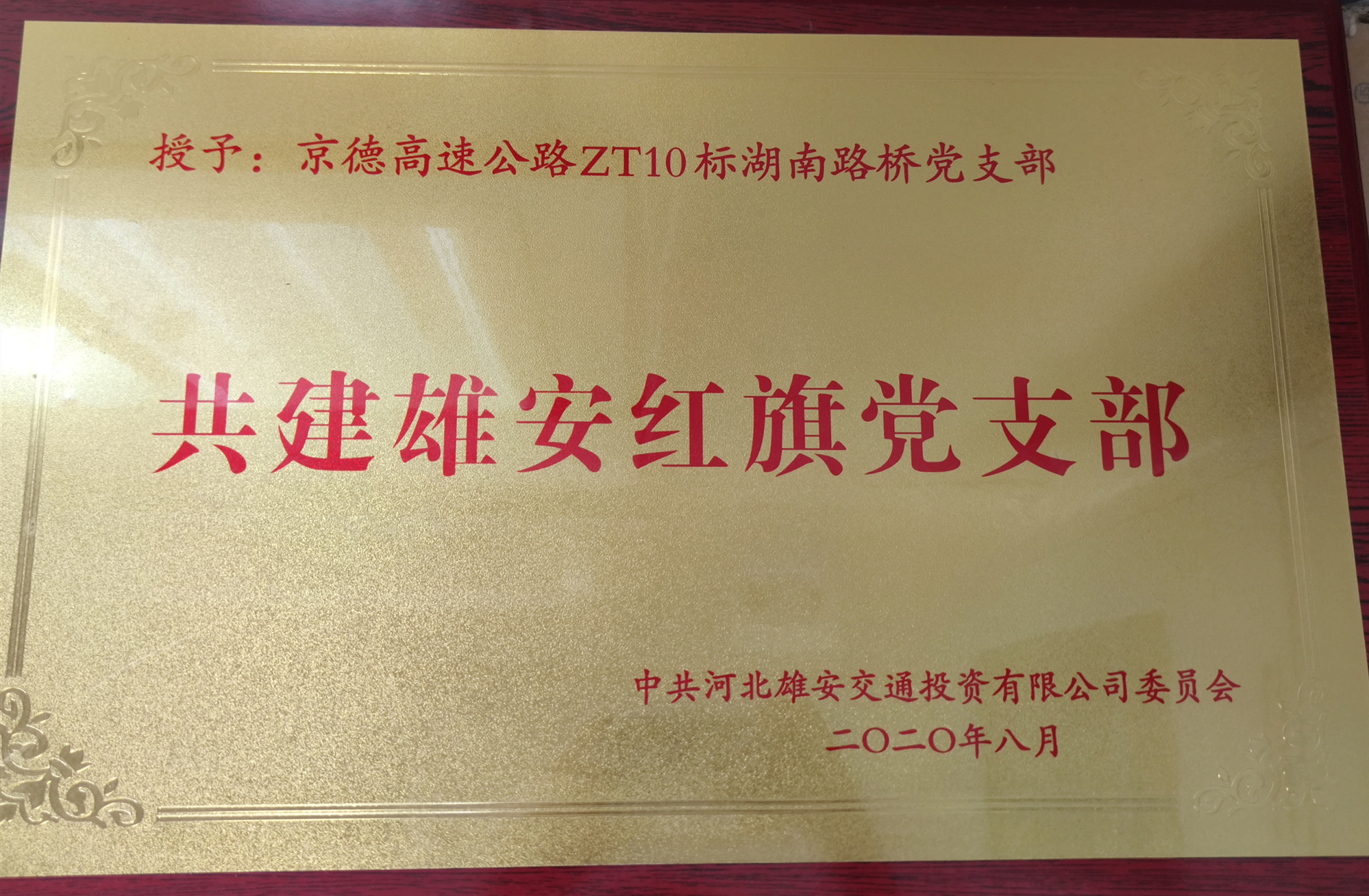 20200914251563.jpg 共建雄安紅旗黨支部_副本.jpg