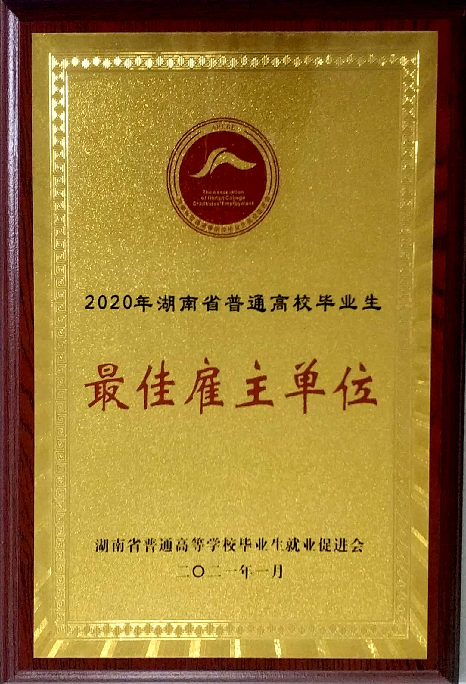 20210111121952.jpg 最佳雇主單位稱號牌子.jpg