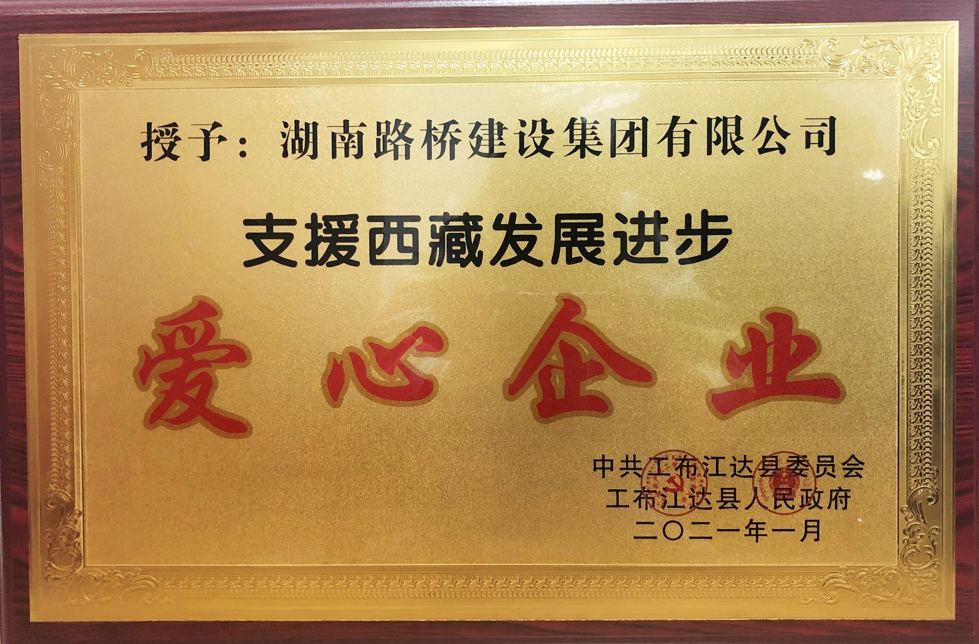 20210121271960.jpg “支援西藏發(fā)展進步愛心企業(yè)”稱號 _副本.jpg