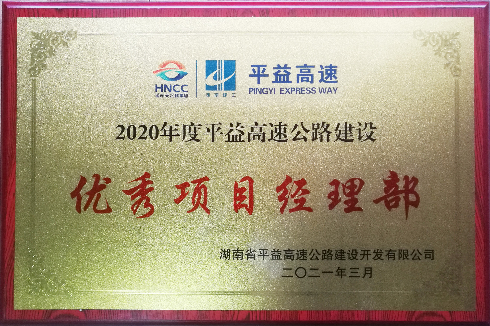 20210406890069.jpg 2020年度優(yōu)秀項目經理部_副本.jpg