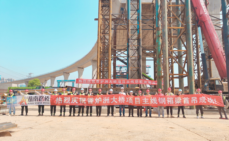 20230412479890.jpg 香爐洲項目河東段主線橋鋼箱梁首吊圓滿成功合影.jpg