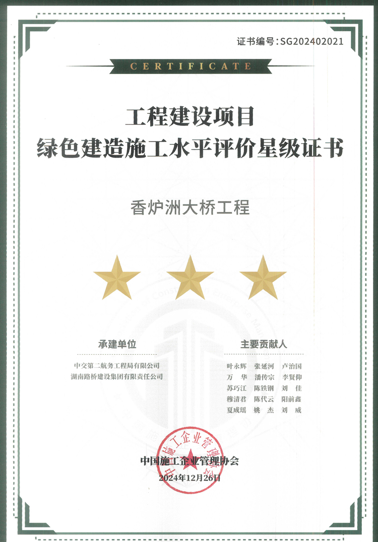 20250423995282.jpg 香爐洲大橋榮獲綠色建造最高榮譽“三星評價”_副本.jpg