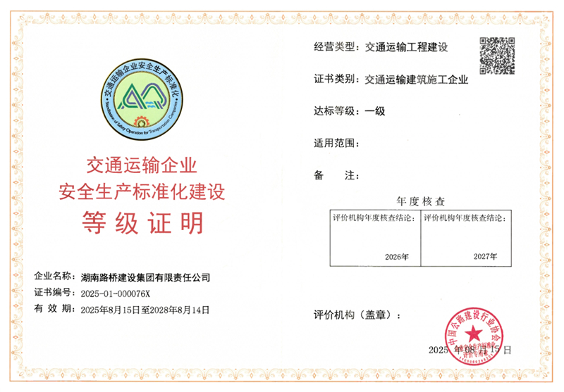 安全生產(chǎn)標(biāo)準(zhǔn)化一級(jí)證書(shū)_副本.jpg